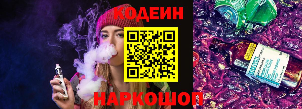 Codein напиток Lean (лин)  Вход с VPN  Каменск-Уральский 
